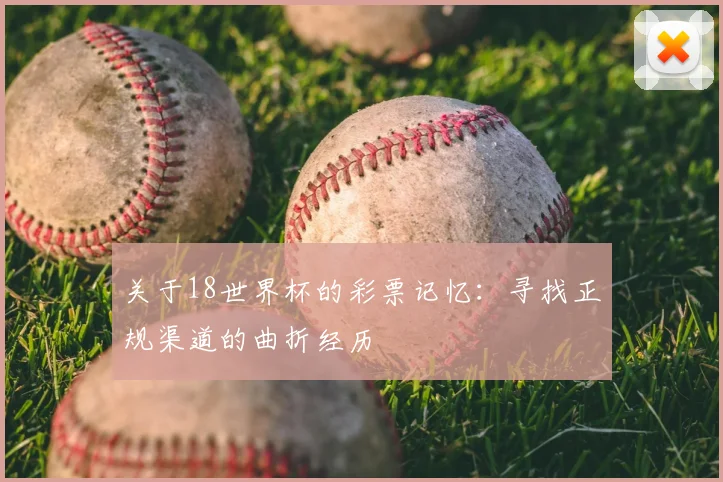 关于18世界杯的彩票记忆：寻找正规渠道的曲折经历