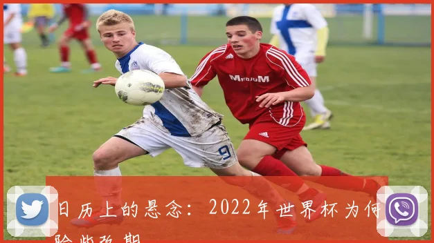 日历上的悬念:2022年世界杯为何险些改期