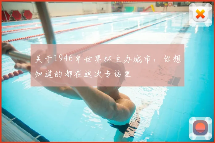 关于1946年世界杯主办城市，你想知道的都在这次专访里