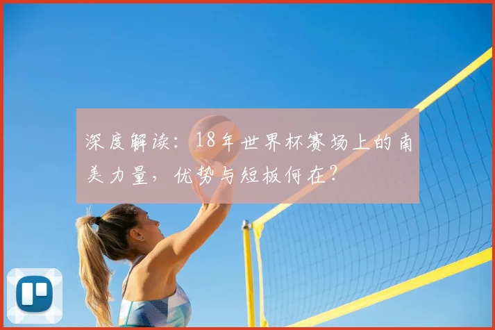 深度解读：18年世界杯赛场上的南美力量，优势与短板何在？