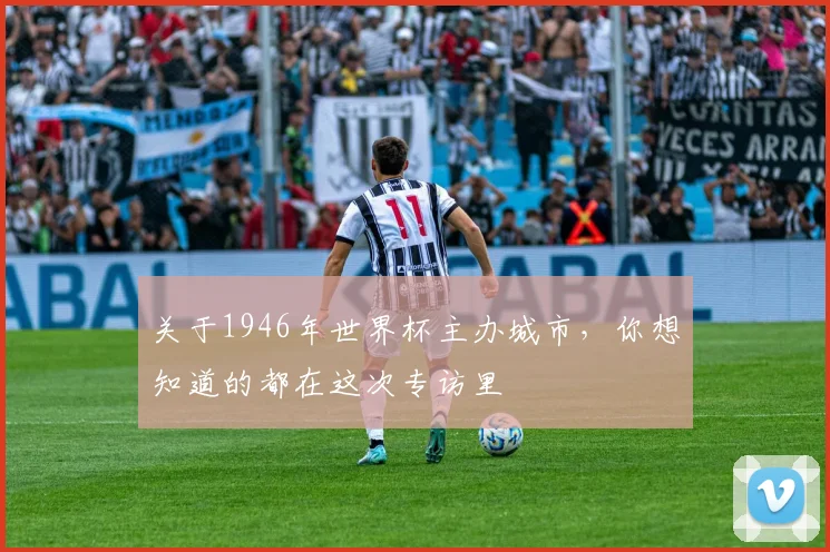 关于1946年世界杯主办城市，你想知道的都在这次专访里