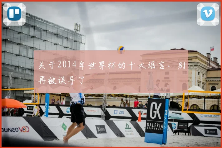 关于2014年世界杯的十大谣言，别再被误导了