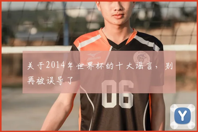 关于2014年世界杯的十大谣言，别再被误导了