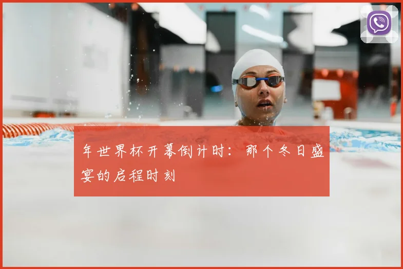 年世界杯开幕倒计时：那个冬日盛宴的启程时刻