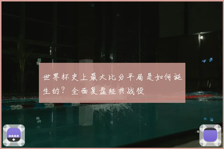 世界杯史上最大比分平局是如何诞生的？全面复盘经典战役