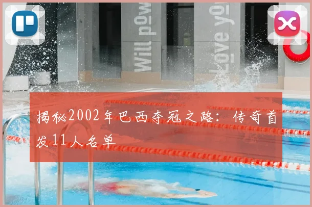 揭秘2002年巴西夺冠之路：传奇首发11人名单